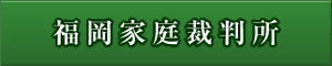 福岡家庭裁判所