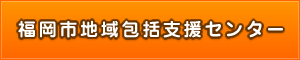 福岡市地域包括支援センター