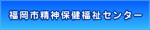 福岡市精神保健福祉センター