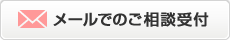 メールでのご相談受付