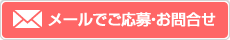 メールでご応募・お問合せ