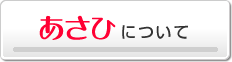 あさひについて