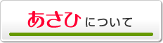 あさひについて