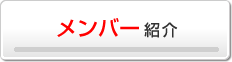 メンバー紹介