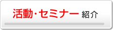 活動・セミナー紹介