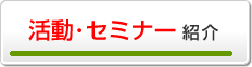 活動・セミナー紹介