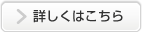 詳しくはこちら