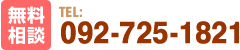 無料相談　Tel:092-725-1821