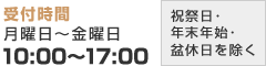 受付時間:月曜日〜金曜日10:00〜17:00(祝祭日・年末年始・盆休日を除く)