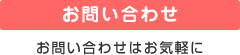 お問い合わせ　お問い合わせはお気軽に