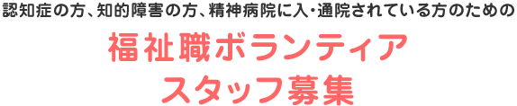 福祉職ボランティアスタッフ募集