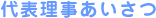 代表理事あいさつ