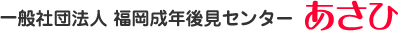 一般社団法人 福岡成年後見センター　あさひ