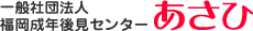 一般社団法人 福岡成年後見センター　あさひ