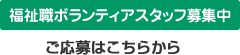 福祉職ボランティアスタッフ募集