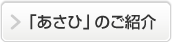 「あさひ」のご紹介