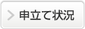 申し立て状況